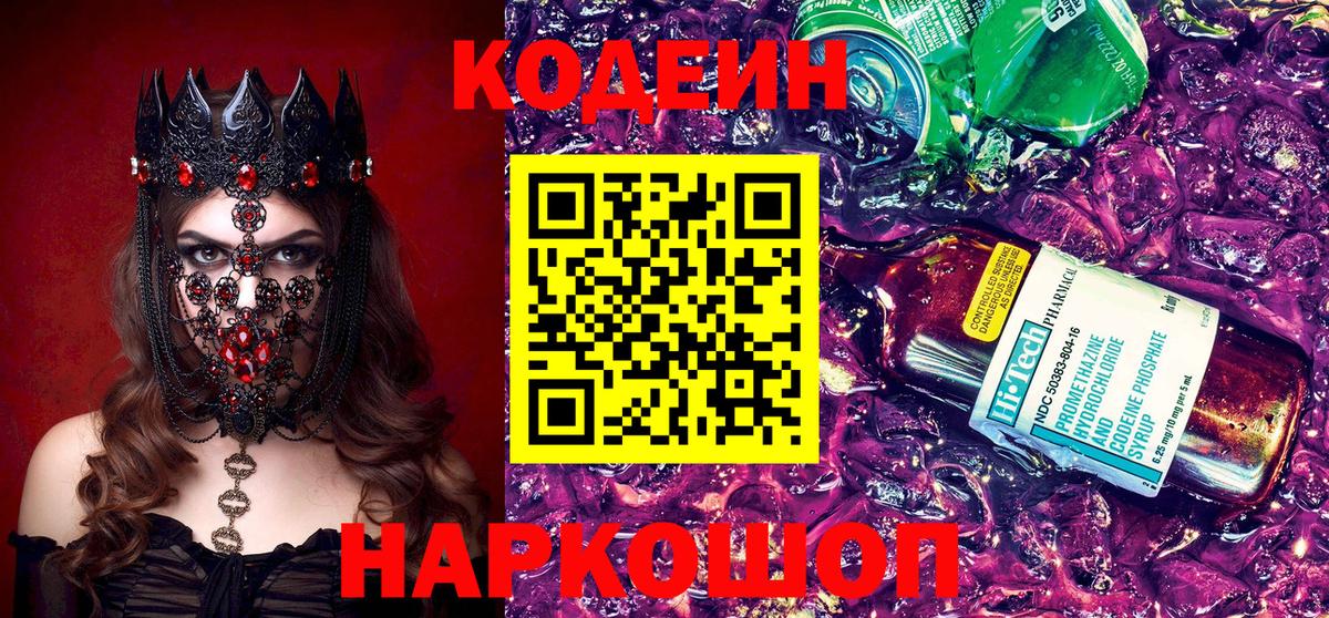 Кодеин напиток Lean (лин) Геленджик