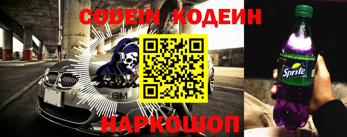 Codein напиток Lean (лин)  Вход с VPN  Геленджик 